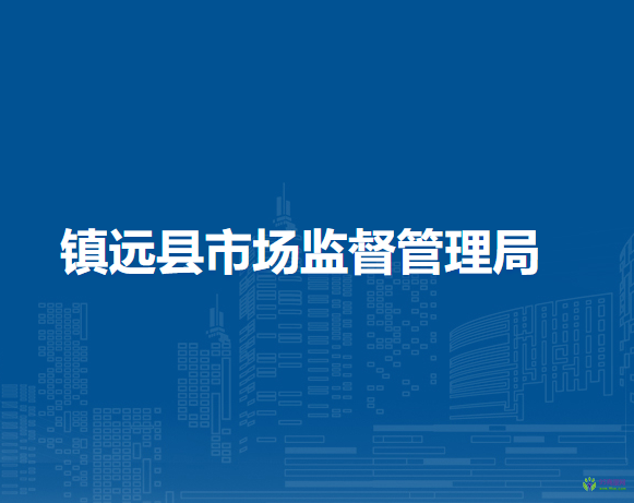 鎮(zhèn)遠(yuǎn)縣市場(chǎng)監(jiān)督管理局