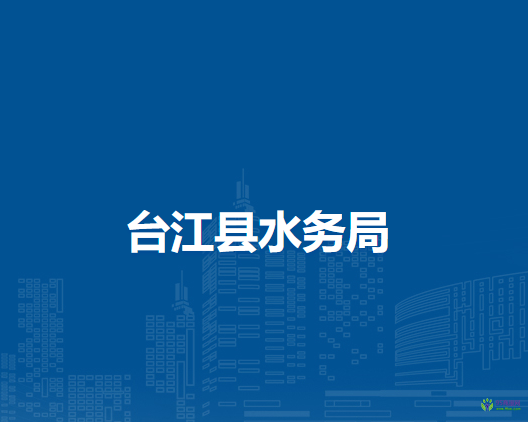臺江縣水務(wù)局