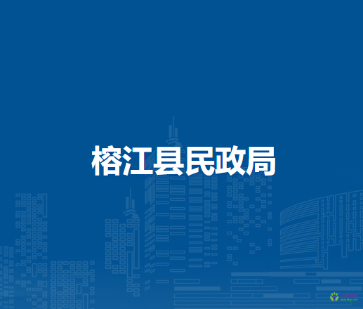 榕江縣民政局