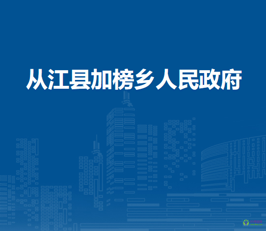 從江縣加榜鄉(xiāng)人民政府