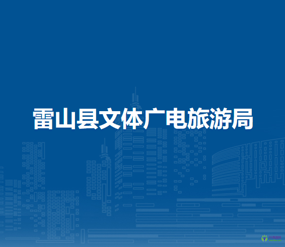 雷山縣文體廣電旅游局