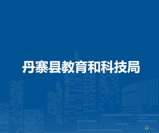 丹寨縣教育和科技局