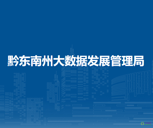 黔東南州大數(shù)據(jù)發(fā)展管理局