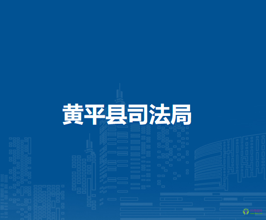 黃平縣司法局