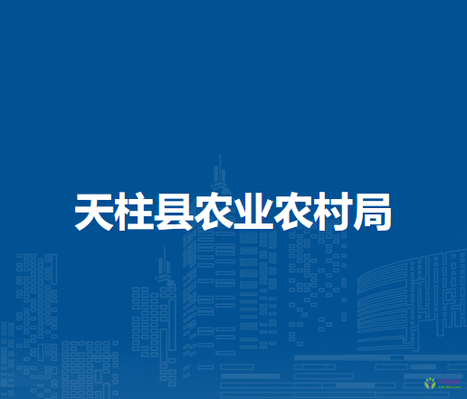 天柱縣農(nóng)業(yè)農(nóng)村局