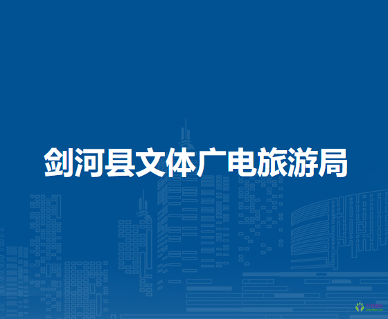 劍河縣文體廣電旅游局