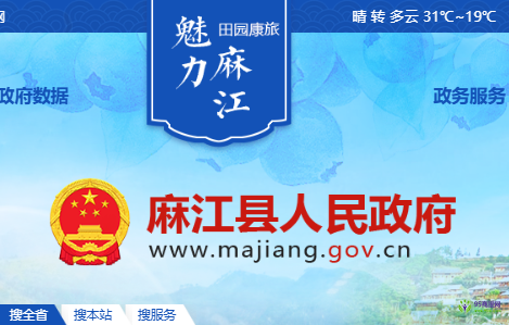 麻江縣人民政府