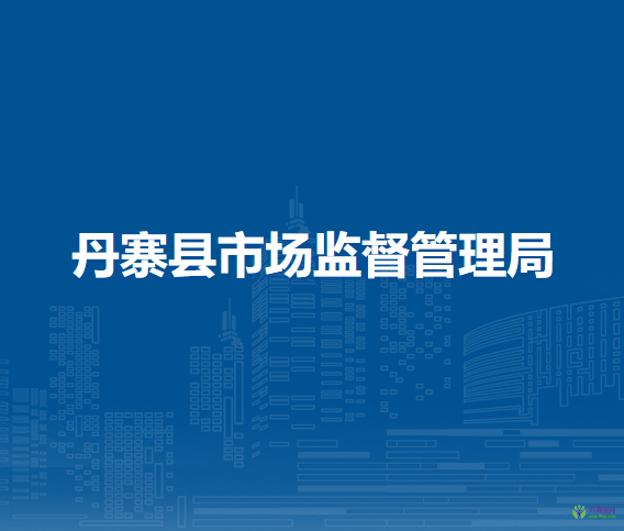 丹寨縣市場監(jiān)督管理局