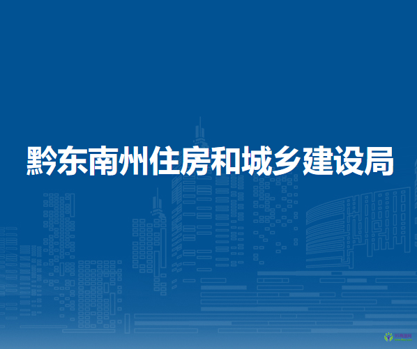 黔東南州住房和城鄉(xiāng)建設(shè)局