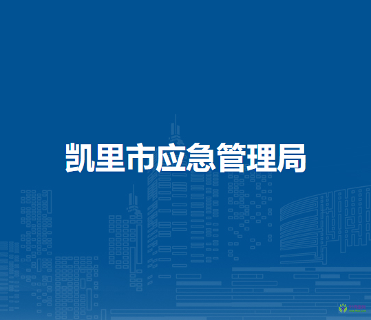 凱里市應(yīng)急管理局