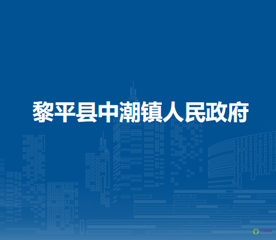 黎平縣中潮鎮(zhèn)人民政府