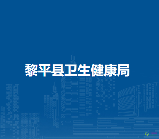 黎平縣衛(wèi)生健康局