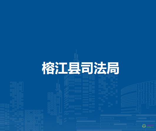 榕江縣司法局