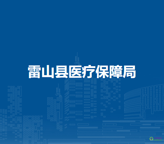 雷山縣醫(yī)療保障局