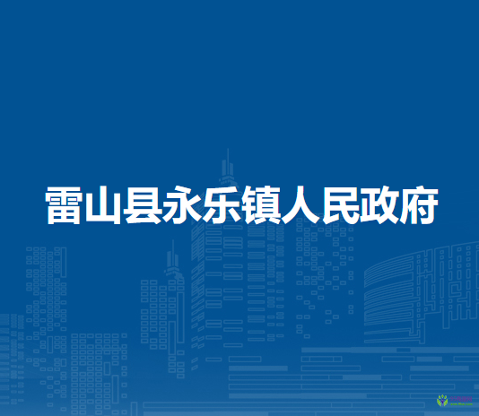 雷山縣永樂(lè)鎮(zhèn)人民政府
