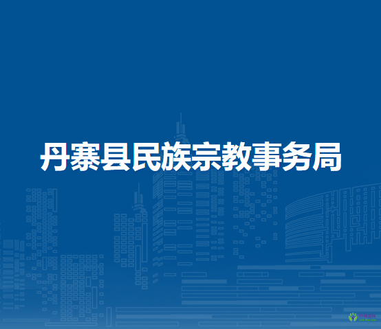 丹寨縣民族宗教事務(wù)局