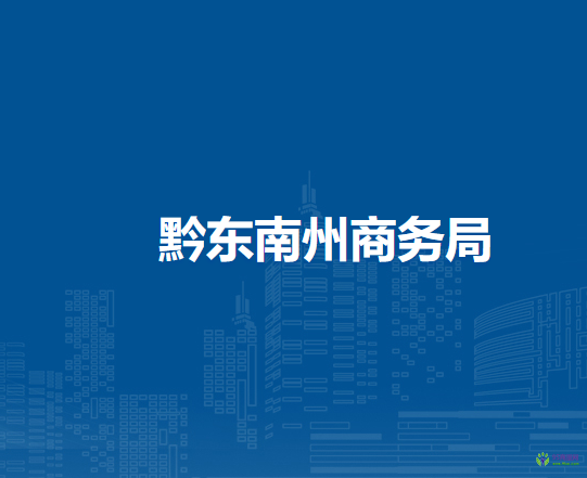 黔東南州商務(wù)局