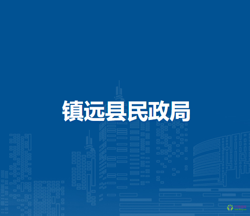 鎮(zhèn)遠(yuǎn)縣民政局