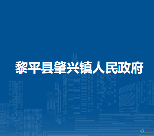 黎平縣肇興鎮(zhèn)人民政府