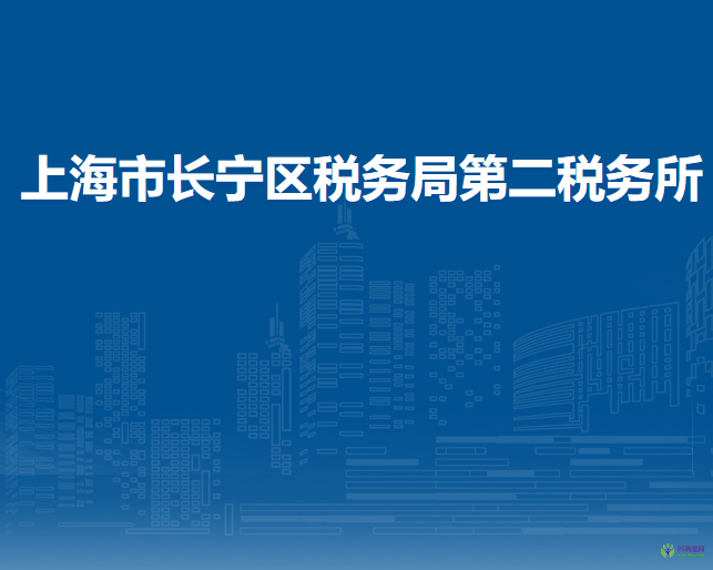 上海市長(zhǎng)寧區(qū)稅務(wù)局第二稅務(wù)所
