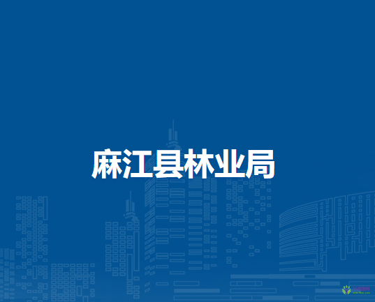 麻江縣林業(yè)局