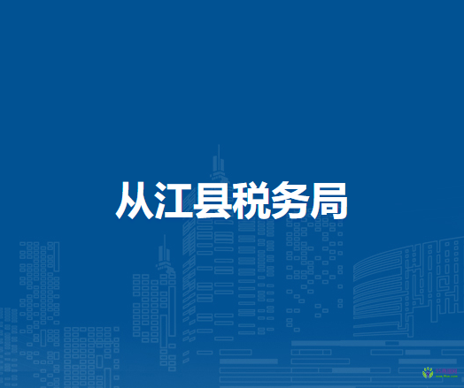 從江縣稅務(wù)局