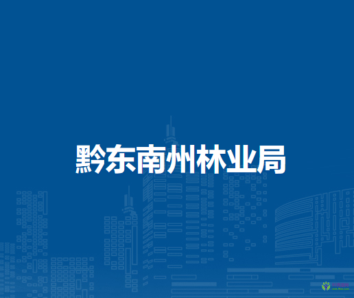 黔東南州林業(yè)局