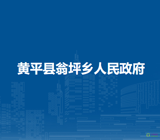 黃平縣翁坪鄉(xiāng)人民政府