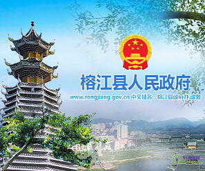 榕江縣人民政府