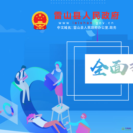 雷山縣人民政府