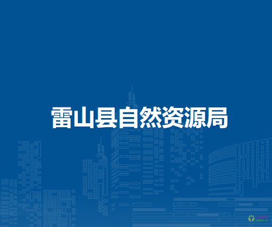 雷山縣自然資源局
