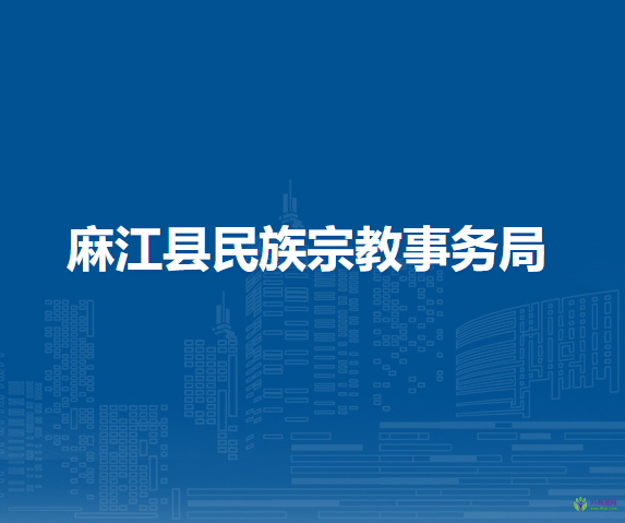 麻江縣民族宗教事務(wù)局