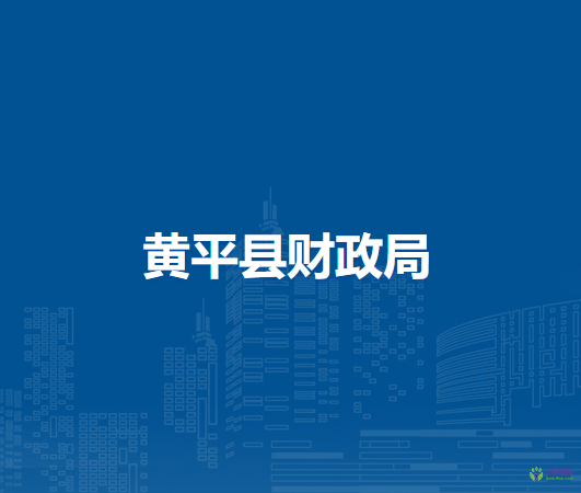 黃平縣財(cái)政局