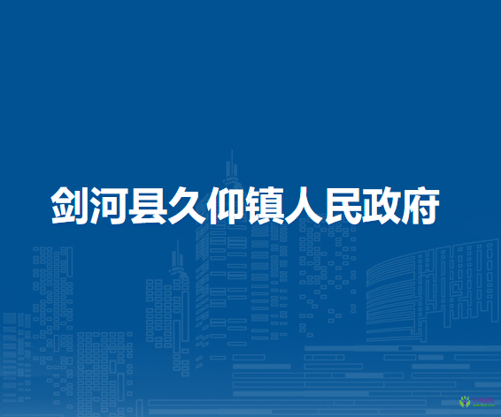 劍河縣久仰鎮(zhèn)人民政府