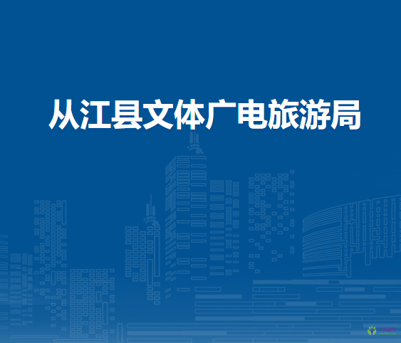 從江縣文體廣電旅游局