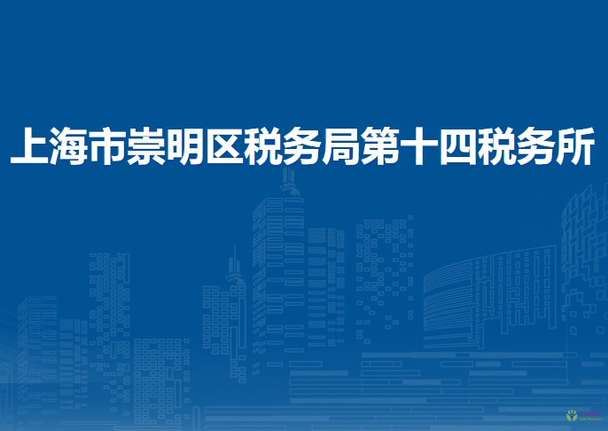 上海市崇明區(qū)稅務局第十四稅務所