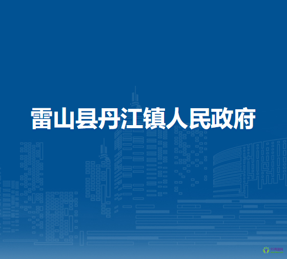 雷山縣丹江鎮(zhèn)人民政府
