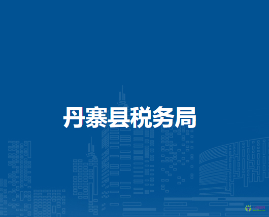 丹寨縣稅務(wù)局