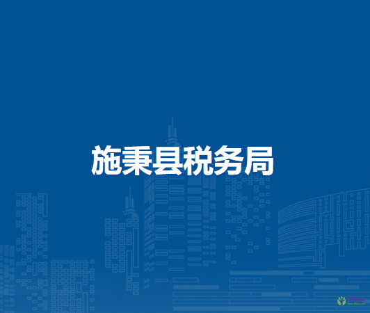 施秉縣稅務(wù)局