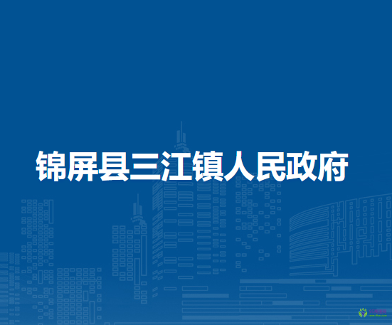 錦屏縣三江鎮(zhèn)人民政府