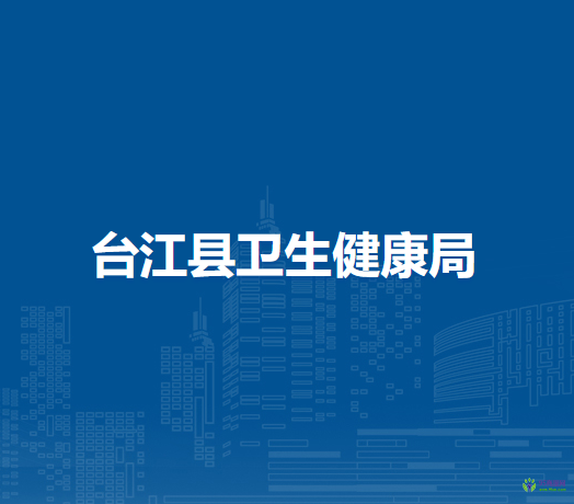 臺(tái)江縣衛(wèi)生健康局