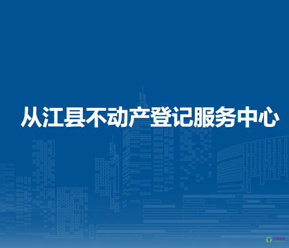 從江縣不動(dòng)產(chǎn)登記服務(wù)中心