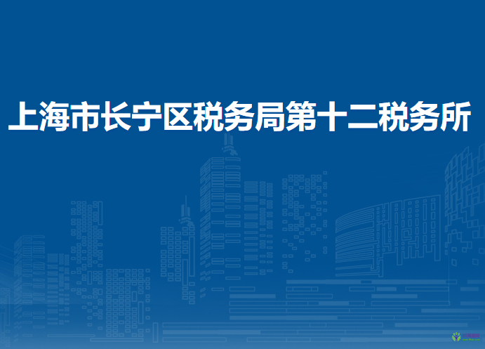 上海市長寧區(qū)稅務局第十二稅務所