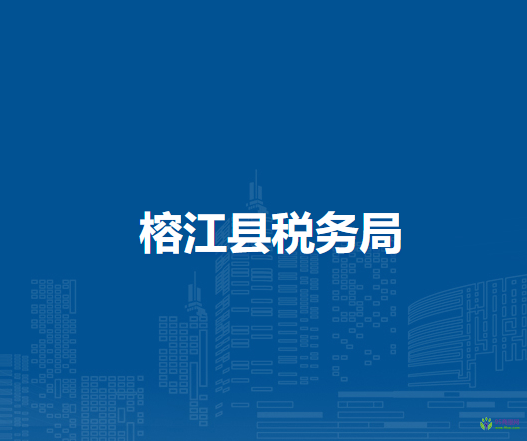 榕江縣稅務(wù)局