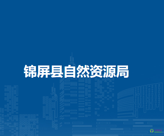錦屏縣自然資源局