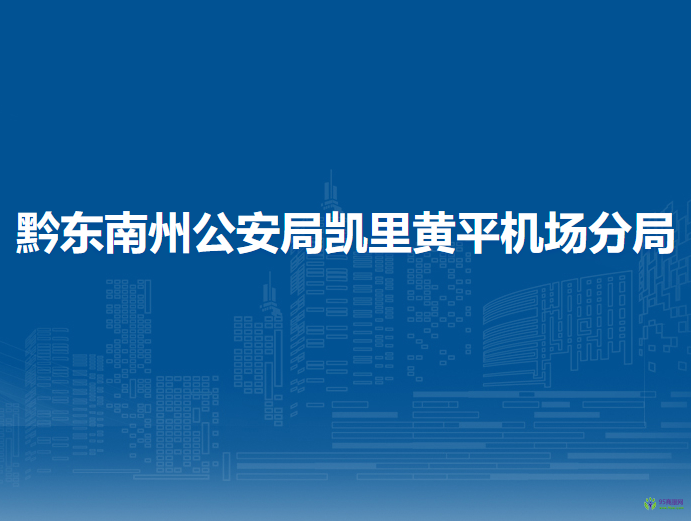 黔東南州公安局凱里黃平機場分局