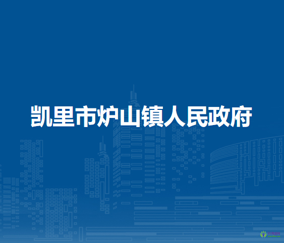 凱里市爐山鎮(zhèn)人民政府