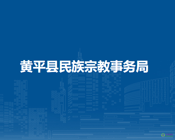 黃平縣民族宗教事務(wù)局