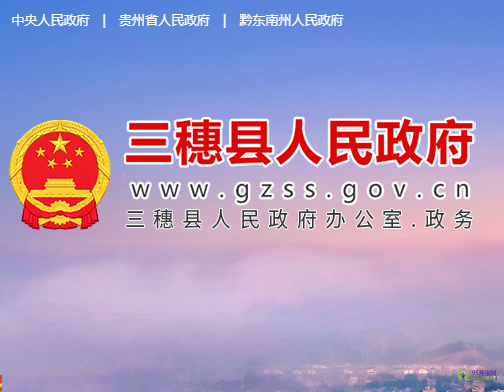 三穗縣人民政府