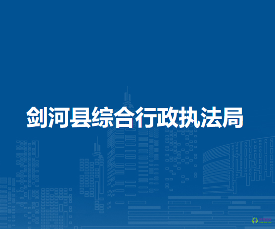 劍河縣綜合行政執(zhí)法局